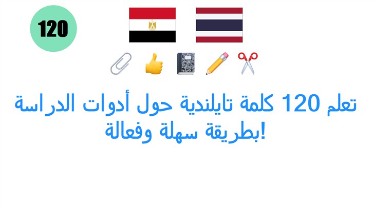 تعلم 120 كلمة تايلندية حول أدوات الدراسة بطريقة سهلة وفعالة!